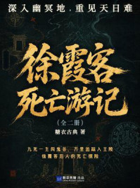 《徐霞客死亡游记（全二册）》-糖衣古典