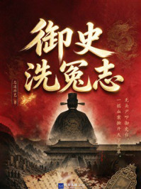 《御史洗冤志》-志道游艺