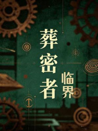 《葬密者1：临界》-钟宇