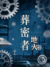 《葬密者3：地火》-钟宇