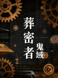 《葬密者4：鬼域》-钟宇