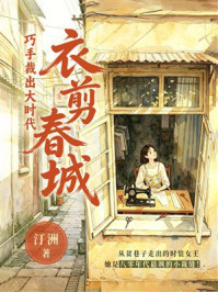 《衣剪春城：巧手裁出大时代》-汀洲