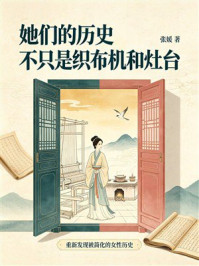 《她们的历史，不只是织布机和灶台》-张媛