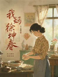 《我妈徐坤春》-小云猫猫