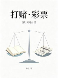 《打赌&middot;彩票》-契诃夫