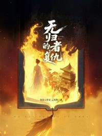 《无归者的复仇》-身边工作室