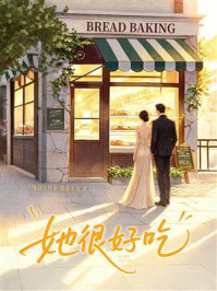《她很好吃》-身边工作室