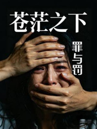 《苍茫之下：罪与罚》-钟宇