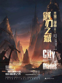 《圣城三部曲（卷二）：剑刃之城》-罗柏&middot;杰克森&middot;班奈特