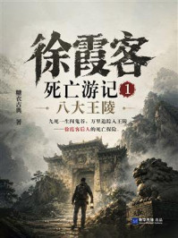 《徐霞客死亡游记1：八大王陵》-糖衣古典
