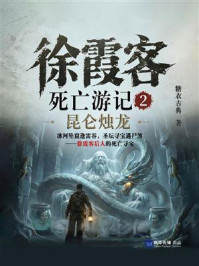 《徐霞客死亡游记2：昆仑烛龙》-糖衣古典