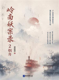 《岭南妖案录2：烟舟》-谜猫谜