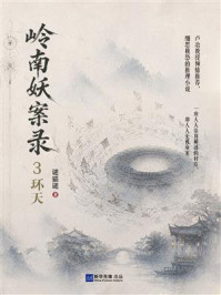《岭南妖案录3：环天》-谜猫谜