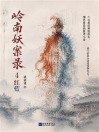 《岭南妖案录4：红蓝》-谜猫谜