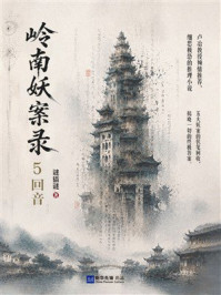 《岭南妖案录5：回音》-谜猫谜