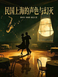 《民国上海的声色与幻灭》-穆时英