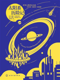 《世界大奖科幻小说：太阳系历险记》-儒勒&middot;凡尔纳