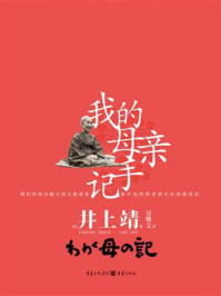 《我的母亲手记》-井上靖