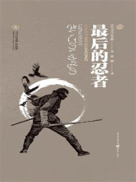 《最后的忍者》-司马辽太郎