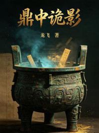 《鼎中诡影》-龙飞 《鼎中诡影》-龙飞
