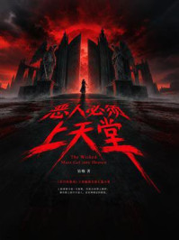 《恶人必须上天堂》-钻咖 《恶人必须上天堂》-钻咖