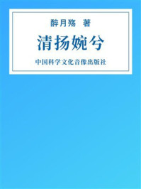 《清扬婉兮》-醉月殇 《清扬婉兮》-醉月殇