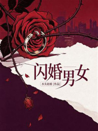 《闪婚男女》-木头姑娘 《闪婚男女》-木头姑娘