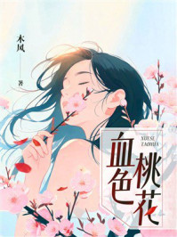 《血色桃花:女孩重创后的觉醒与救赎》-木风 《血色桃花:女孩重创后的觉醒与救赎》-木风