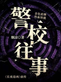 《警校往事》-烟凉 《警校往事》-烟凉