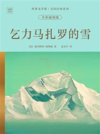 《世界文学馆·美国经典系列:乞力马扎罗的雪(全彩插图版)》-欧内斯特·海明威 《世界文学馆·美国经典系列:乞力马扎罗的雪(全彩插图版)》-欧内斯特·海明威
