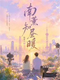 《南薰知昼暖》-倾蕙宁 《南薰知昼暖》-倾蕙宁