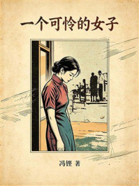 《一个可怜的女子》-冯铿 《一个可怜的女子》-冯铿