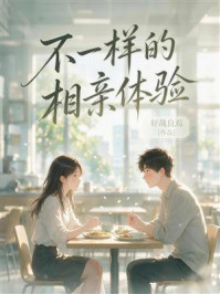 《不一样的相亲体验》-好哉良焉 《不一样的相亲体验》-好哉良焉