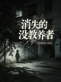 《消失的没教养者》-好哉良焉 《消失的没教养者》-好哉良焉