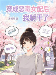 《穿成恶毒女配后,我躺平了》-王昭昭 《穿成恶毒女配后,我躺平了》-王昭昭