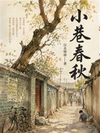 《小巷春秋》-汉水烟雨 《小巷春秋》-汉水烟雨