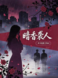 《暗香袭人》-木头姑娘 《暗香袭人》-木头姑娘