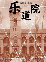 《乐道院》-衣向东 《乐道院》-衣向东