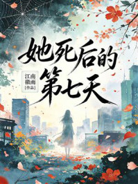 《她死后的第七天》-江南徽雨 《她死后的第七天》-江南徽雨