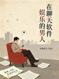 《在聊天软件娱乐的男人》-好哉良焉 《在聊天软件娱乐的男人》-好哉良焉