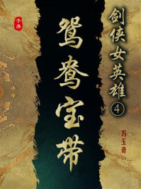 《剑侠女英雄④鸳鸯宝带》-冯玉奇 《剑侠女英雄④鸳鸯宝带》-冯玉奇