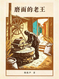 《磨面的老王》-杨振声 《磨面的老王》-杨振声