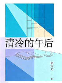 《清冷的午后》-郁达夫 《清冷的午后》-郁达夫