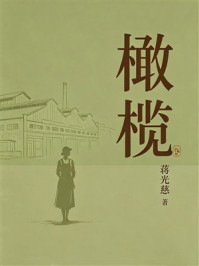 《橄榄》-蒋光慈 《橄榄》-蒋光慈