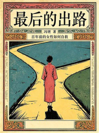 《最后的出路(百年前的女性如何自救)》-冯铿 《最后的出路(百年前的女性如何自救)》-冯铿