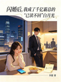 《闪婚后,我成了千亿霸总的“已读不回”白月光》-李想 《闪婚后,我成了千亿霸总的“已读不回”白月光》-李想