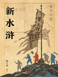 《新水浒(当梁山好汉遇上晚清乱世)》-陆士谔 《新水浒(当梁山好汉遇上晚清乱世)》-陆士谔