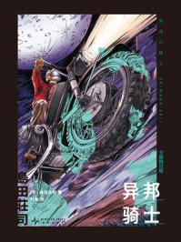 《异邦骑士（全新修订版）》-岛田庄司