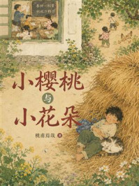《小樱桃与小花朵》-桃甫焉哉