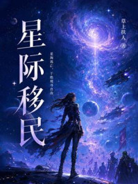 《星际移民》-草上扶人
